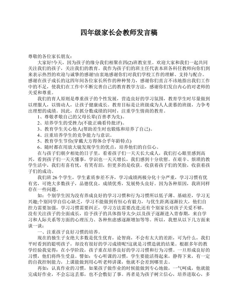四年级家长会教师发言稿-jw