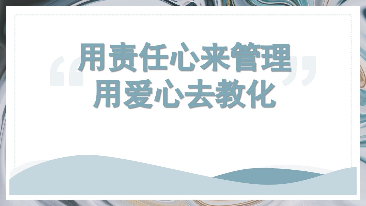 用责任来管理用爱心去教化-jw