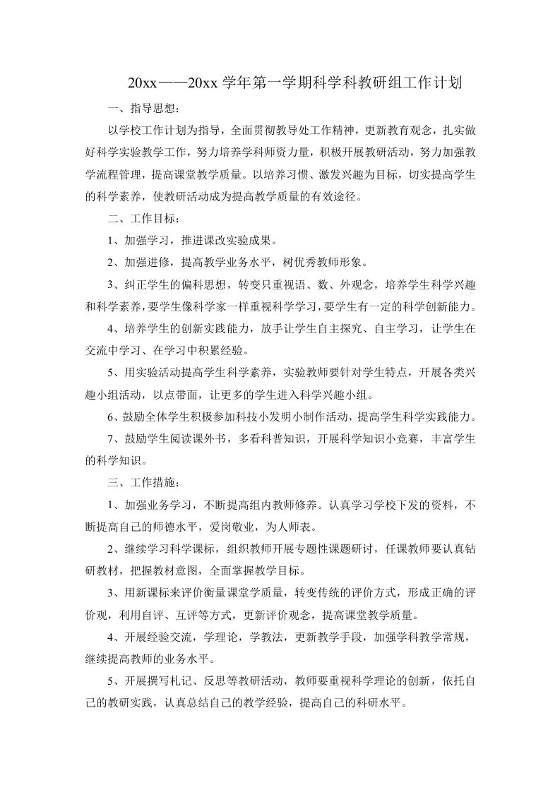 第一学期小学科学教研组工作计划(2)-jw