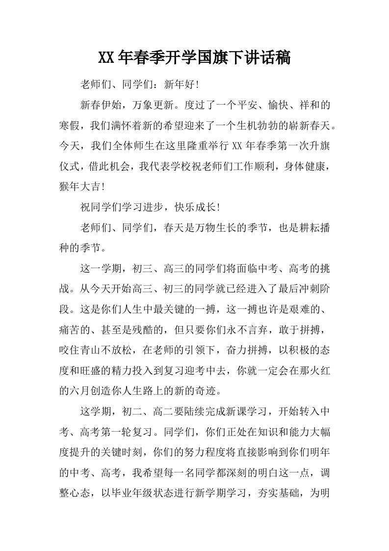 XX年春季开学国旗下讲话稿[推荐]-jw