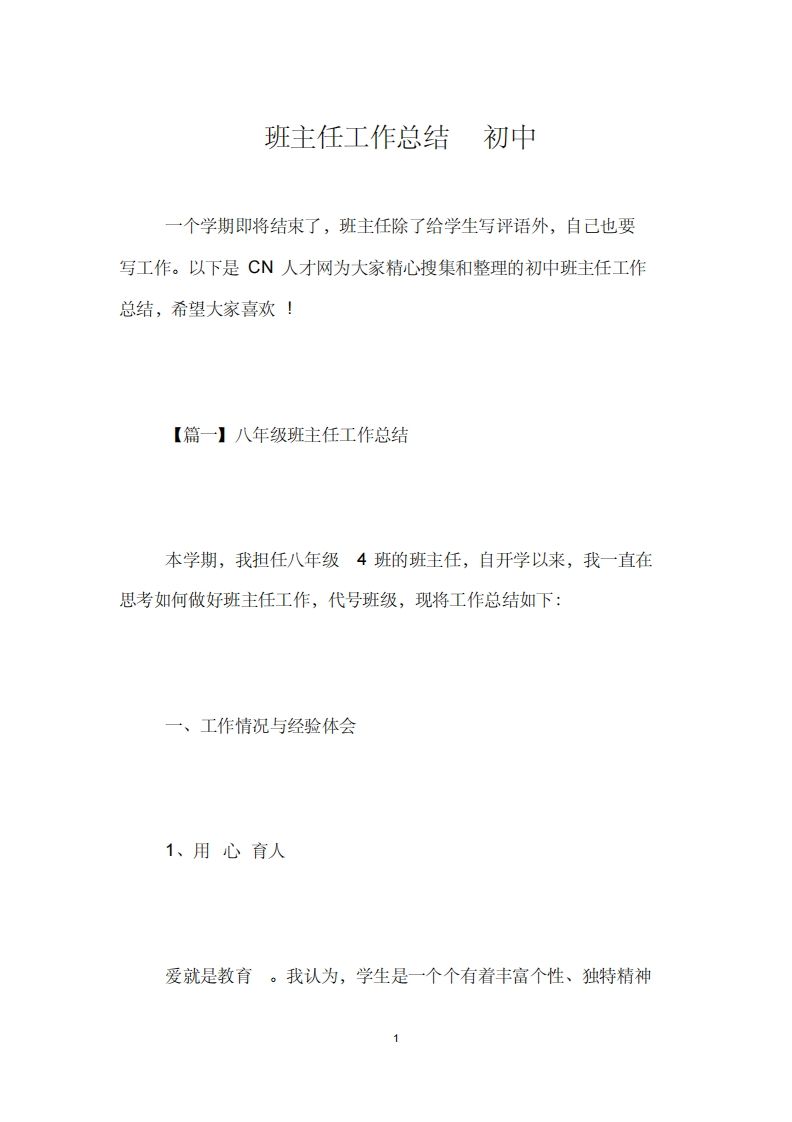 班主任工作总结初中-jw