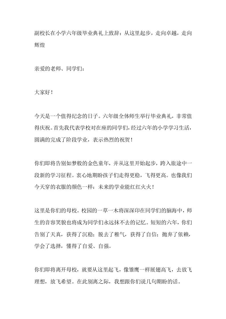 副校长在小学六年级毕业典礼上致辞：从这里起步，走向卓越，走向辉煌-jw
