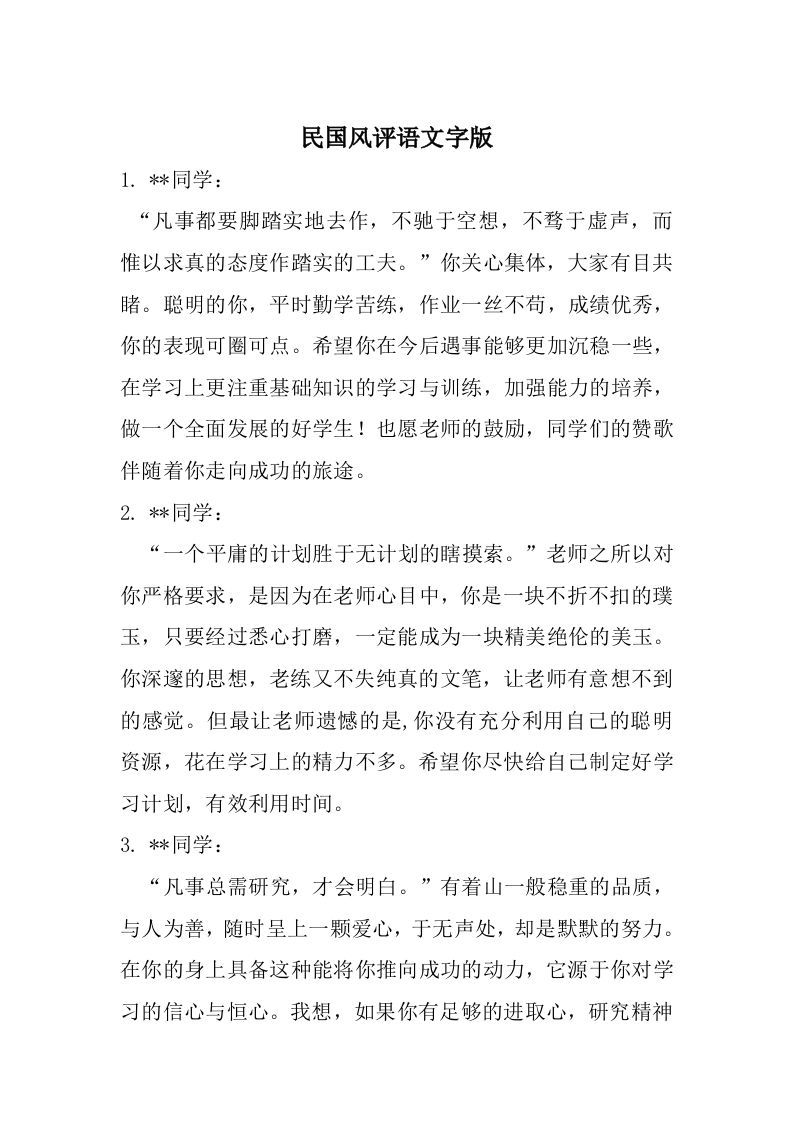 民国名人名言评语纯文字版-jw