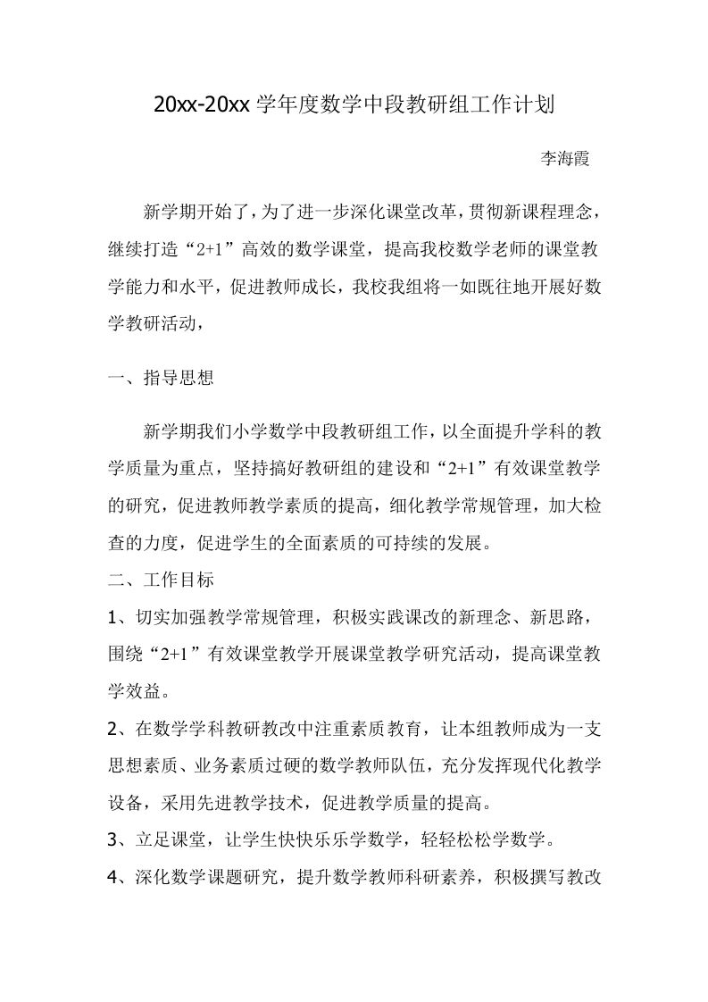 小学数学中段教研组工作计划-jw