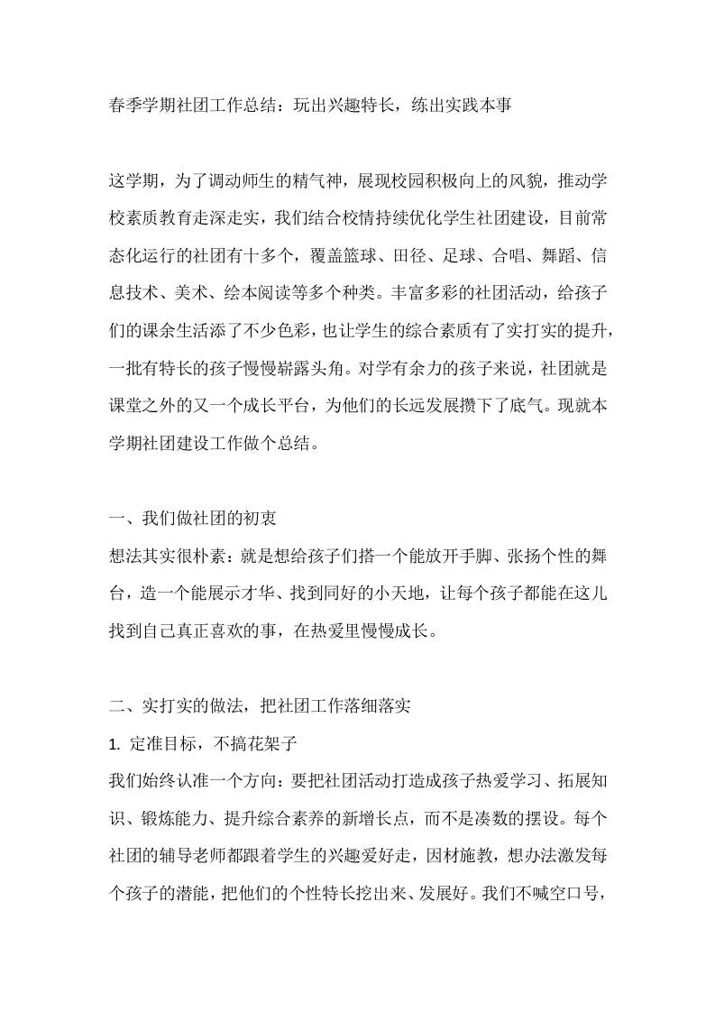 春季学期社团工作总结：玩出兴趣特长，练出实践本事-jw