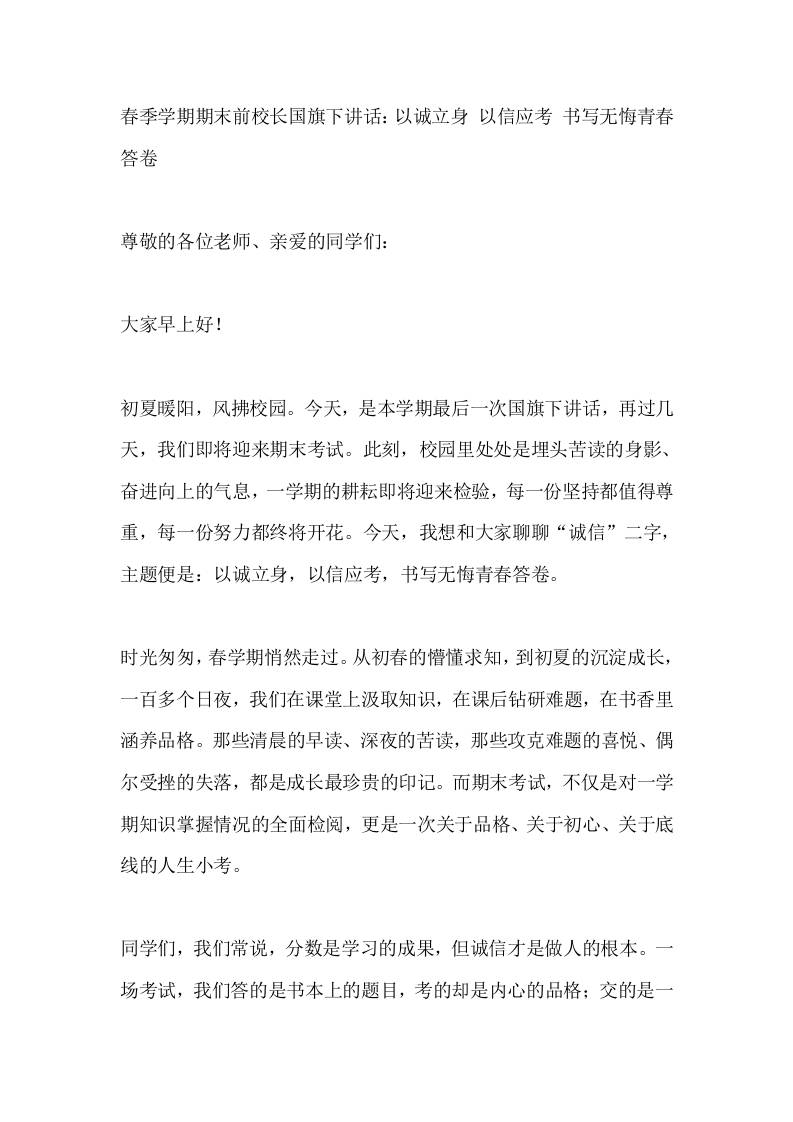 春季学期期末前校长国旗下讲话：以诚立身以信应考书写无悔青春答卷-jw