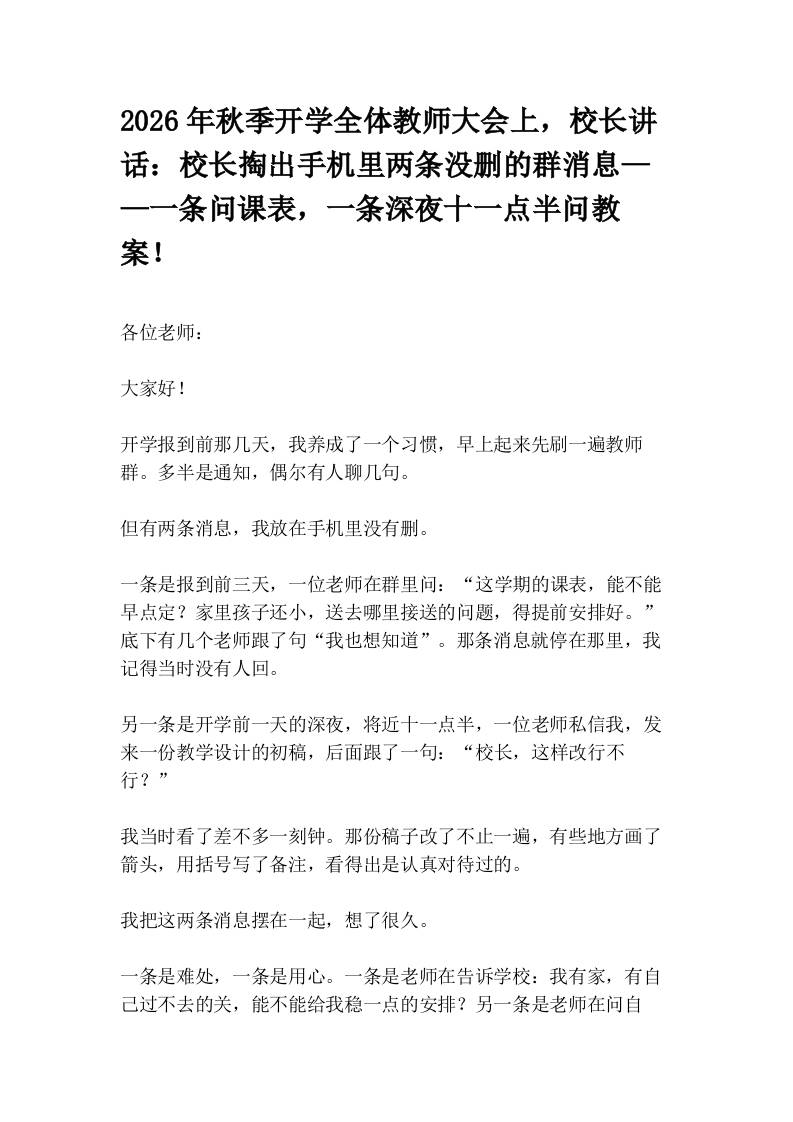 2026年秋季开学全体教师大会上，校长讲话：校长掏出手机里两条没删的群消息——一条问课表，一条深夜十一点半问教案！-jw