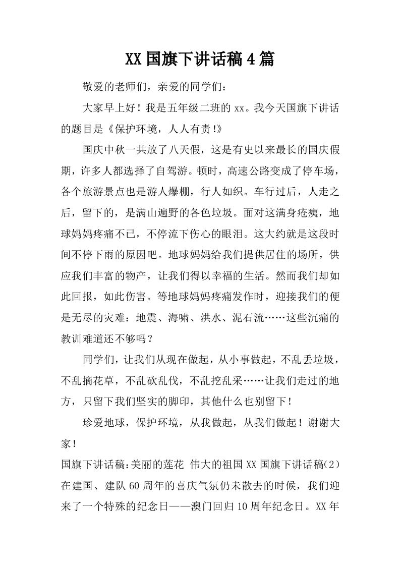 XX国旗下讲话稿4篇[推荐]-jw