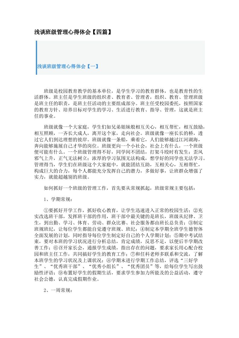 浅谈班级管理心得体会【四篇】-jw