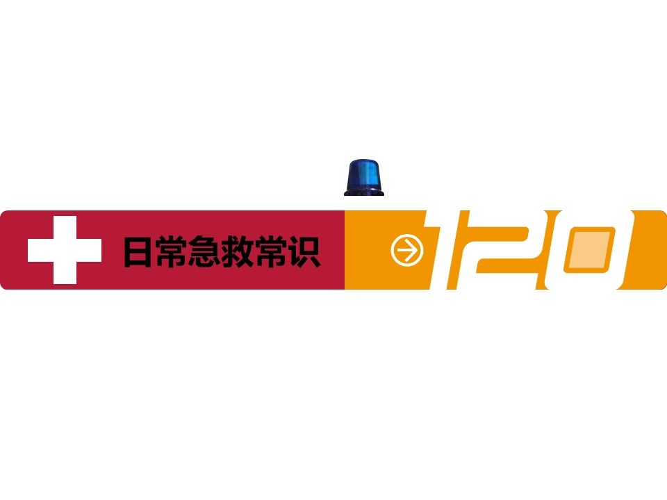日常急救主题班会-jw