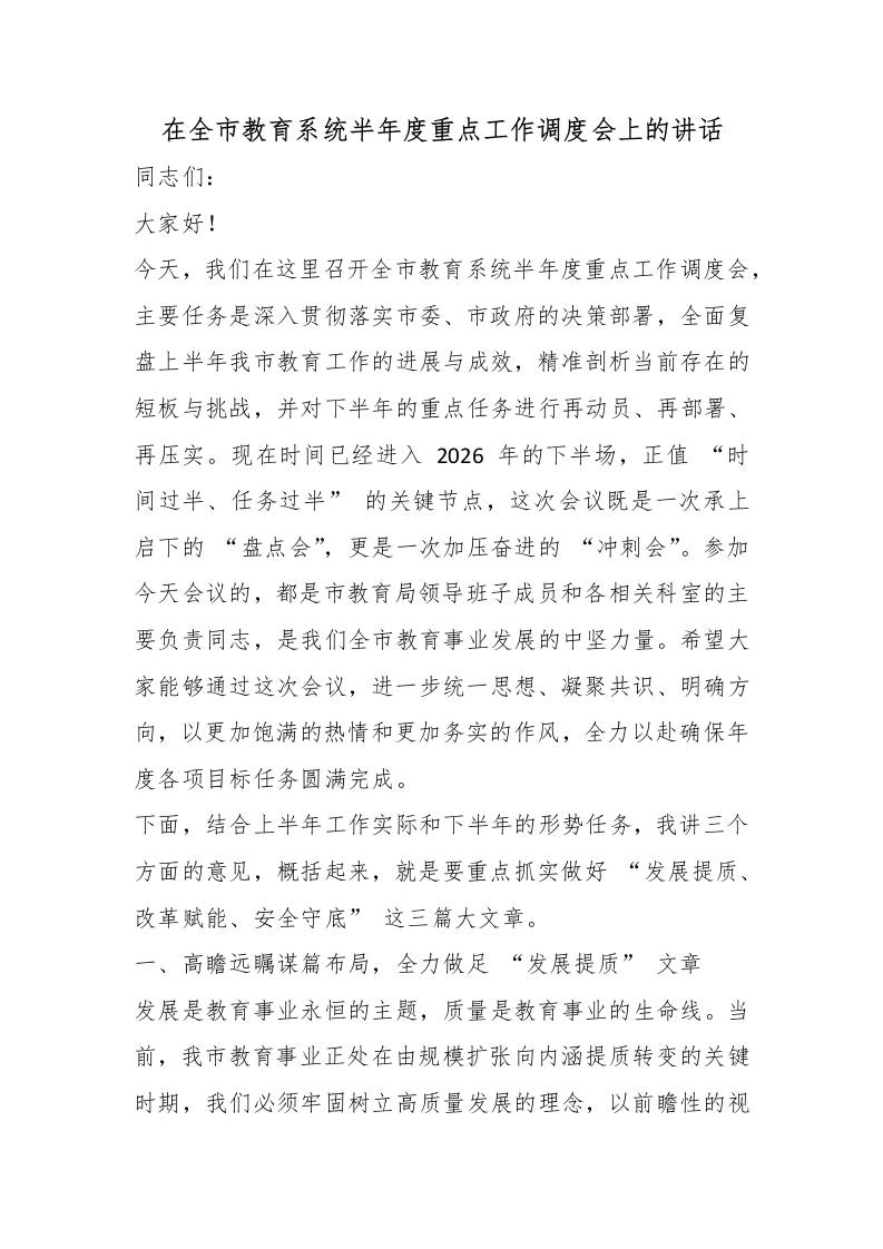 在全市教育系统半年度重点工作调度会上的讲话-jw