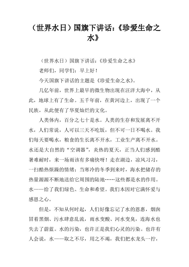 （世界水日）国旗下讲话：《珍爱生命之水》[推荐]-jw