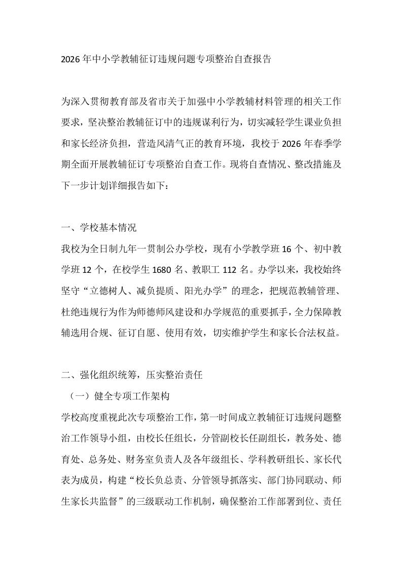 2026年中小学教辅征订违规问题专项整治自查报告-jw