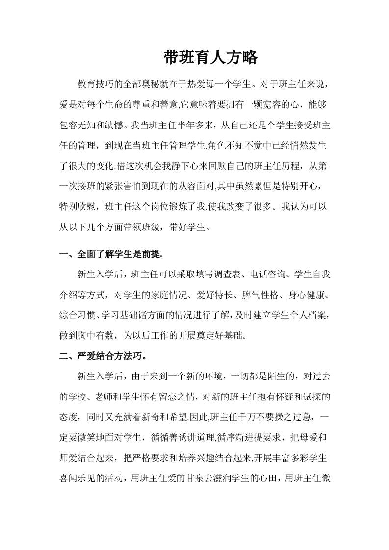 (1篇)带班育人方略热爱每一个学生-jw