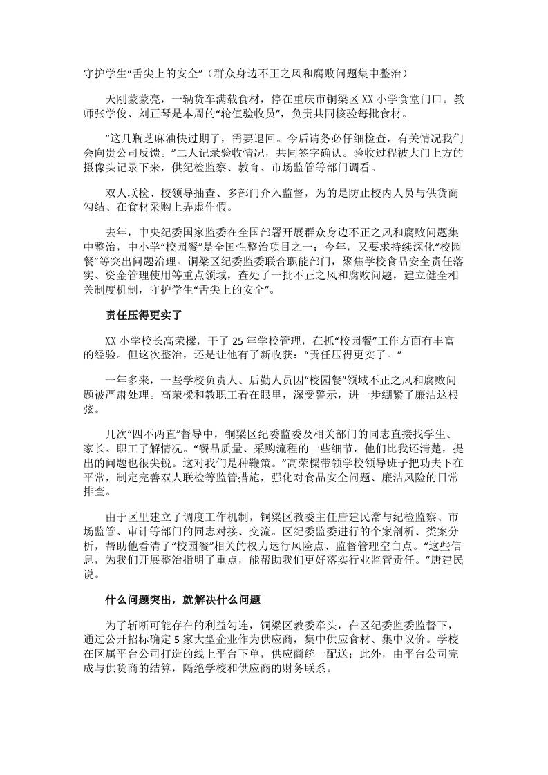 守护学生“舌尖上的安全”（群众身边不正之风和腐败问题集中整治）-jw