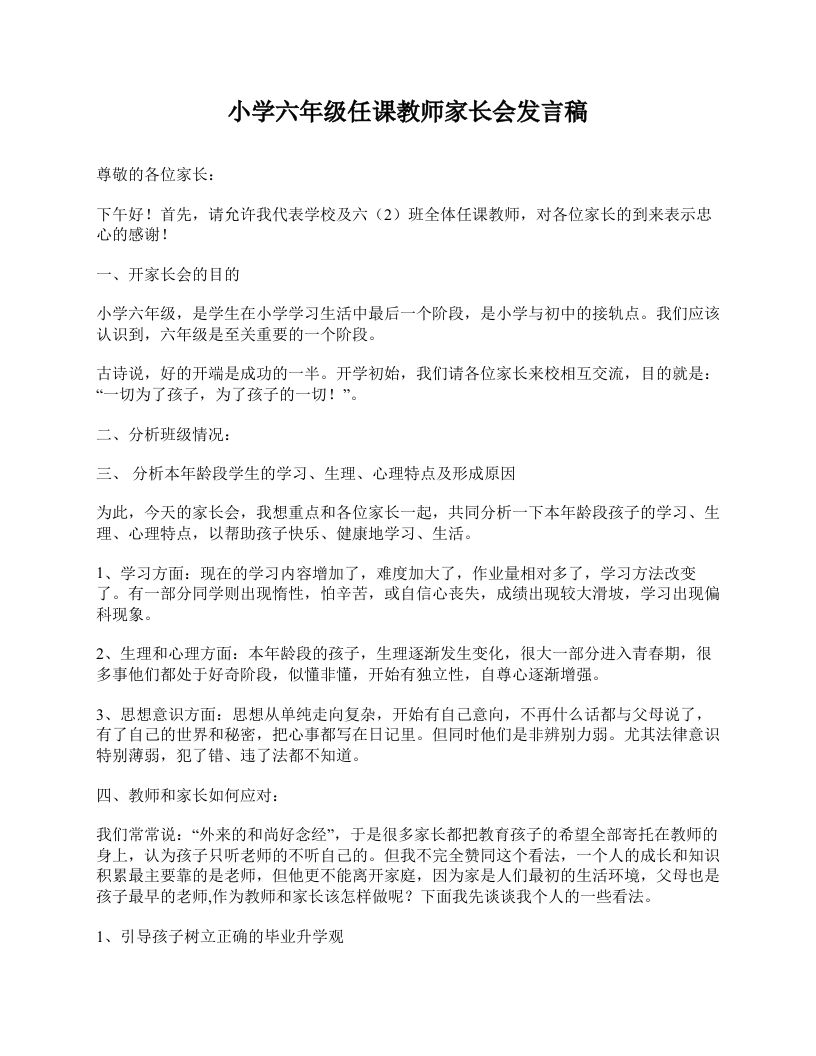 小学六年级任课教师家长会发言稿-jw