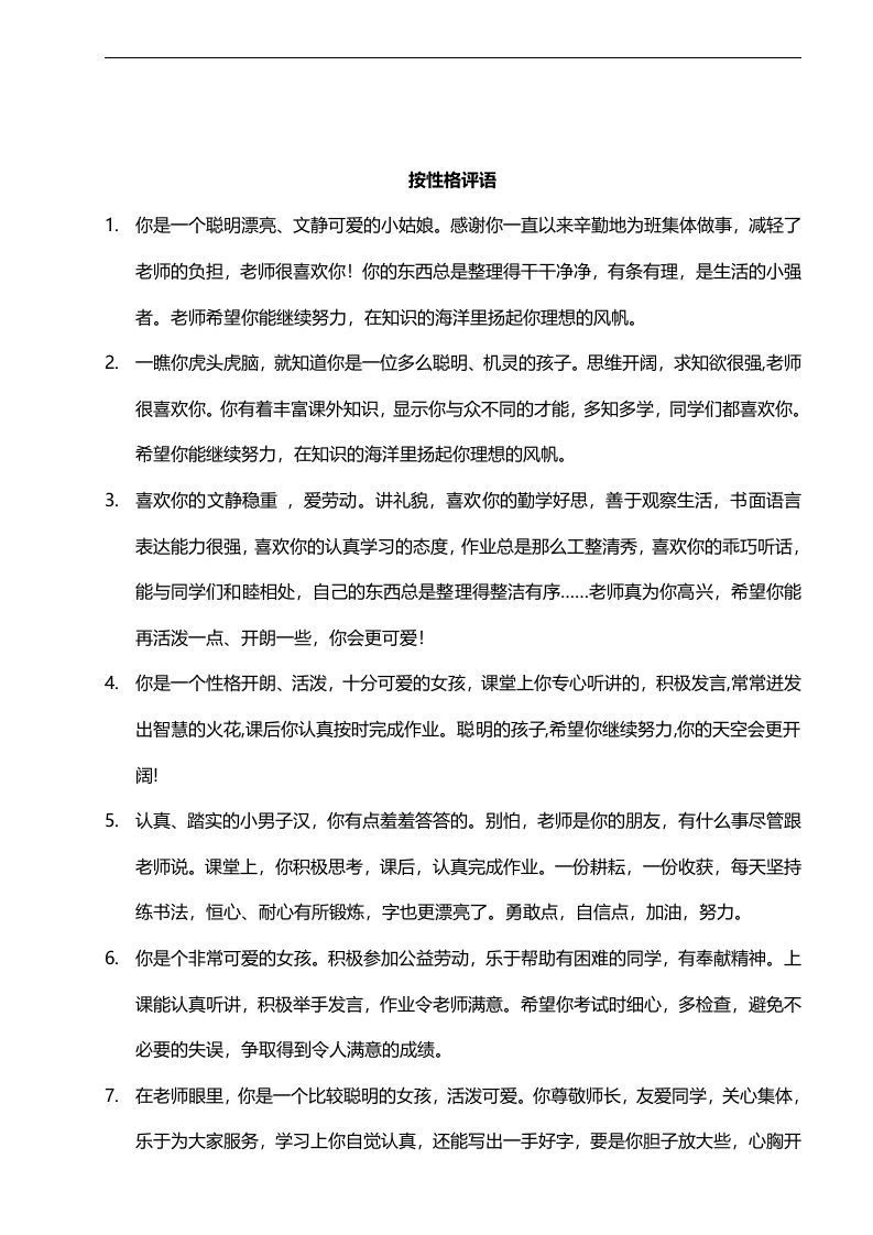 按性格评语42则-jw