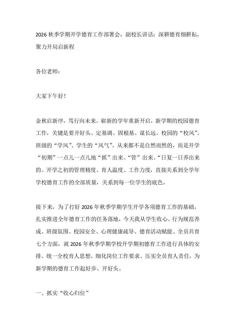 2026秋季学期开学德育工作部署会，副校长讲话：深耕德育细耕耘，聚力开局启新程-jw