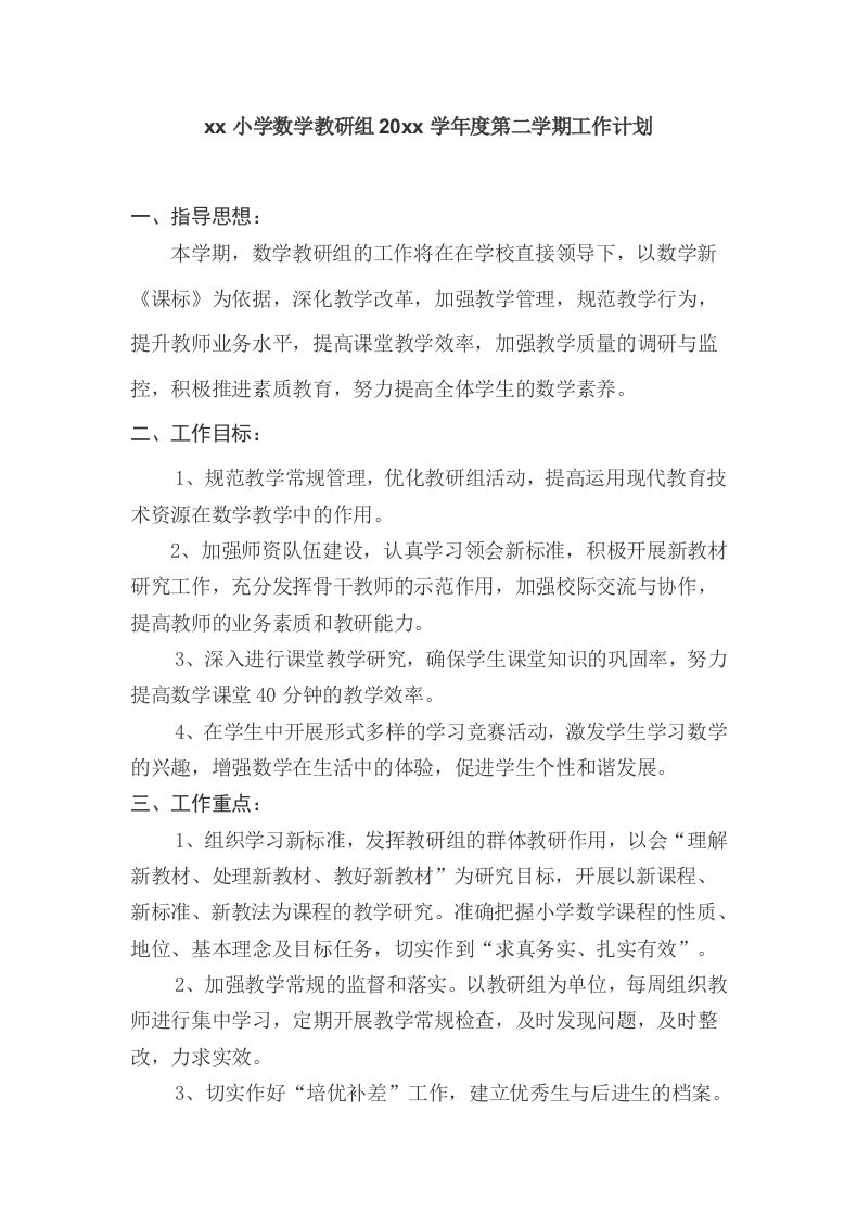 小学数学第二学期教研组工作计划27-jw