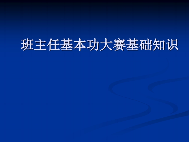 班主任基本功大赛基础知识精品课件-jw