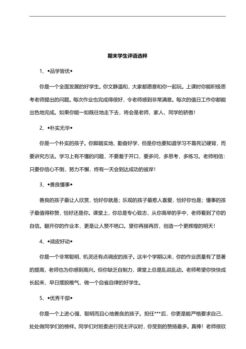 不同性格类型学生评语选粹17则-jw