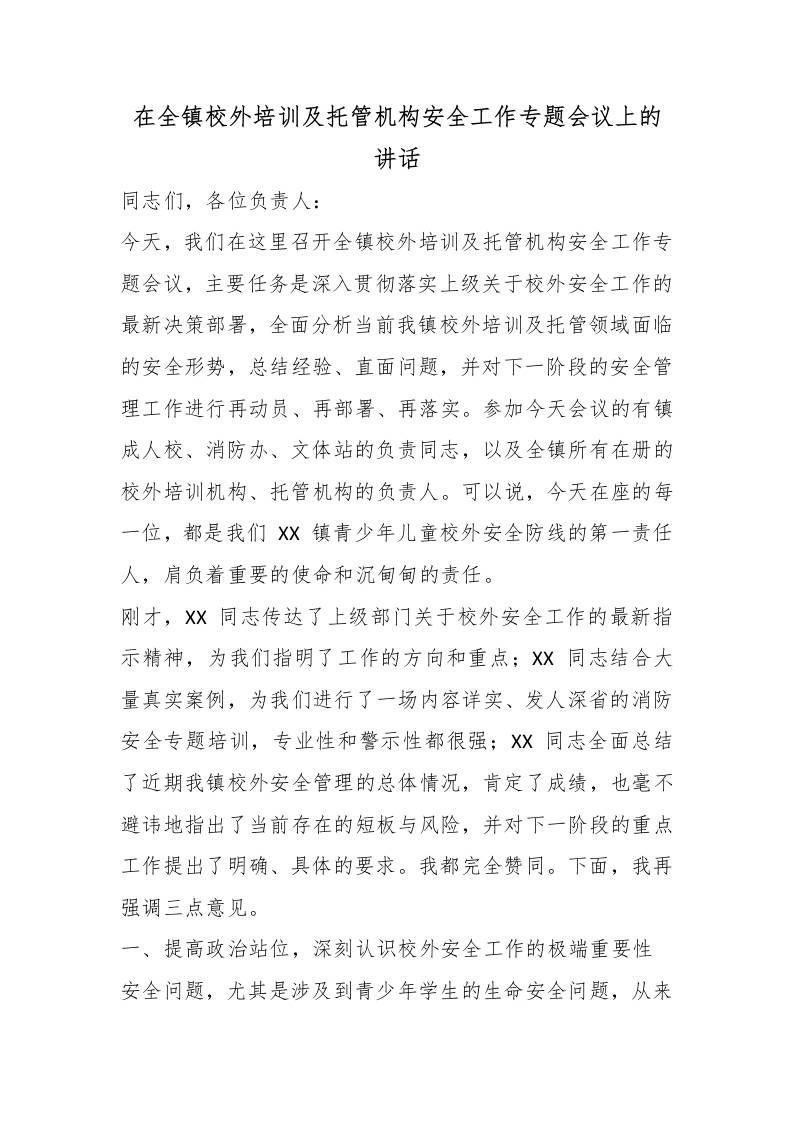 在全镇校外培训及托管机构安全工作专题会议上的讲话-jw