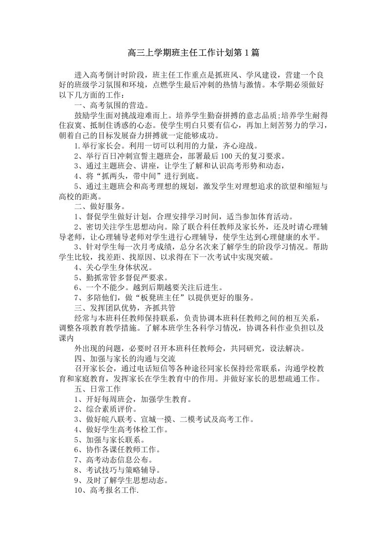 高三上学期班主任工作计划4篇-jw