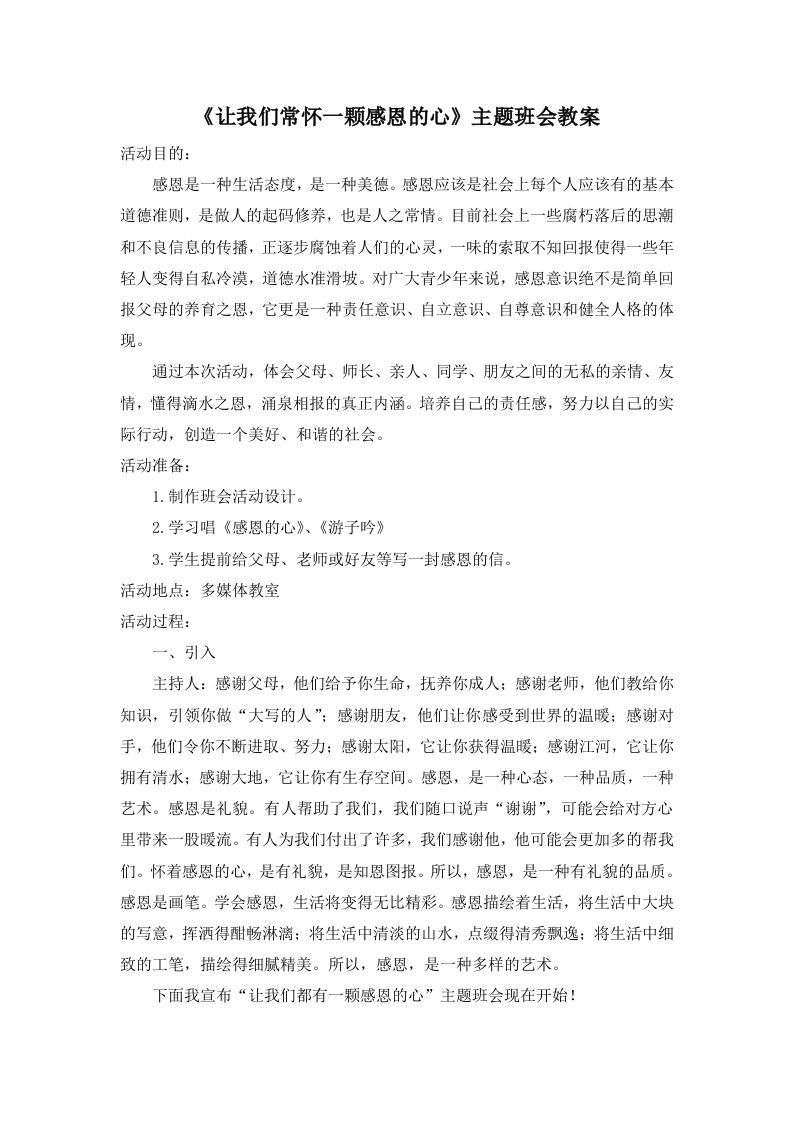 《让我们常怀一颗感恩的心》主题班会教案-jw