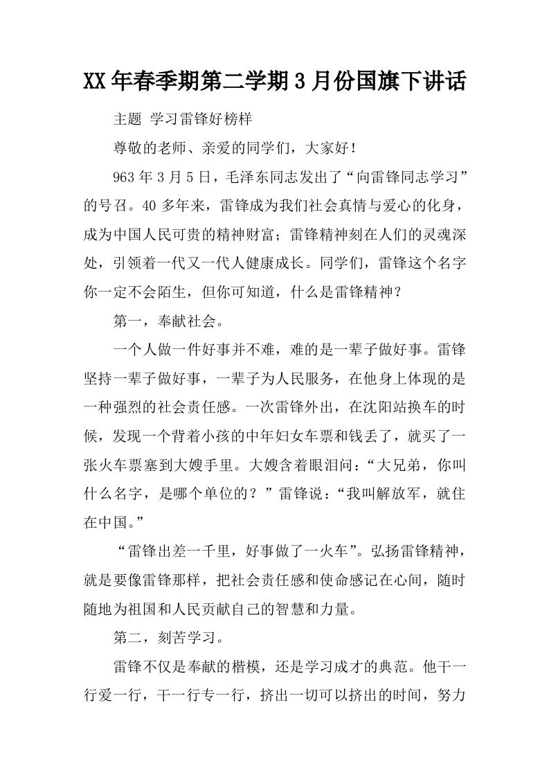 XX年春季期第二学期3月份国旗下讲话[推荐]-jw