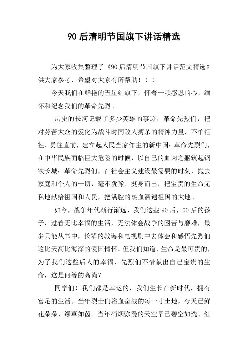 90后清明节国旗下讲话精选[推荐]-jw