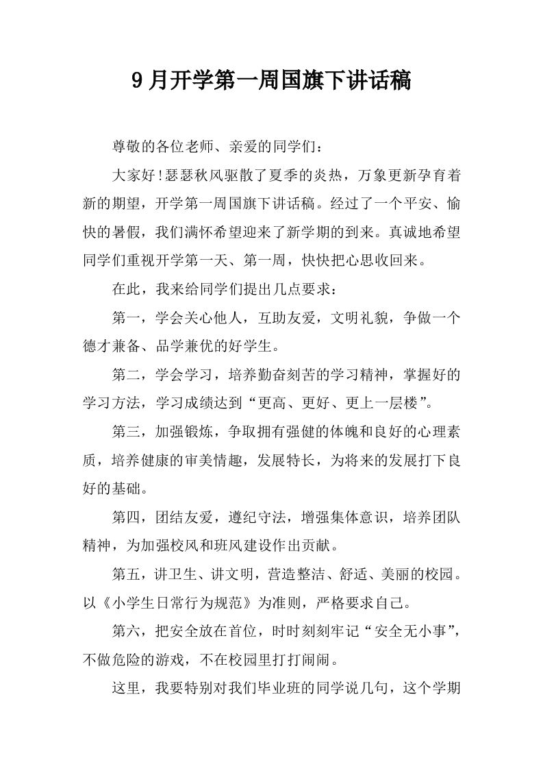 9月开学第一周国旗下讲话稿[推荐]-jw