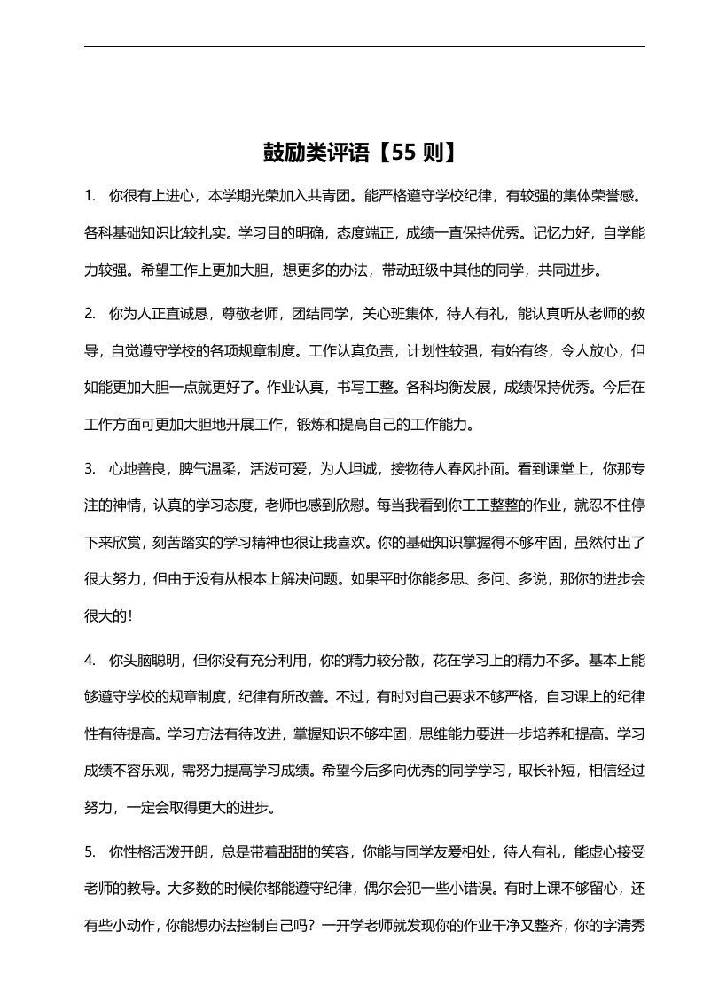 14、鼓励类评语【55则】-jw