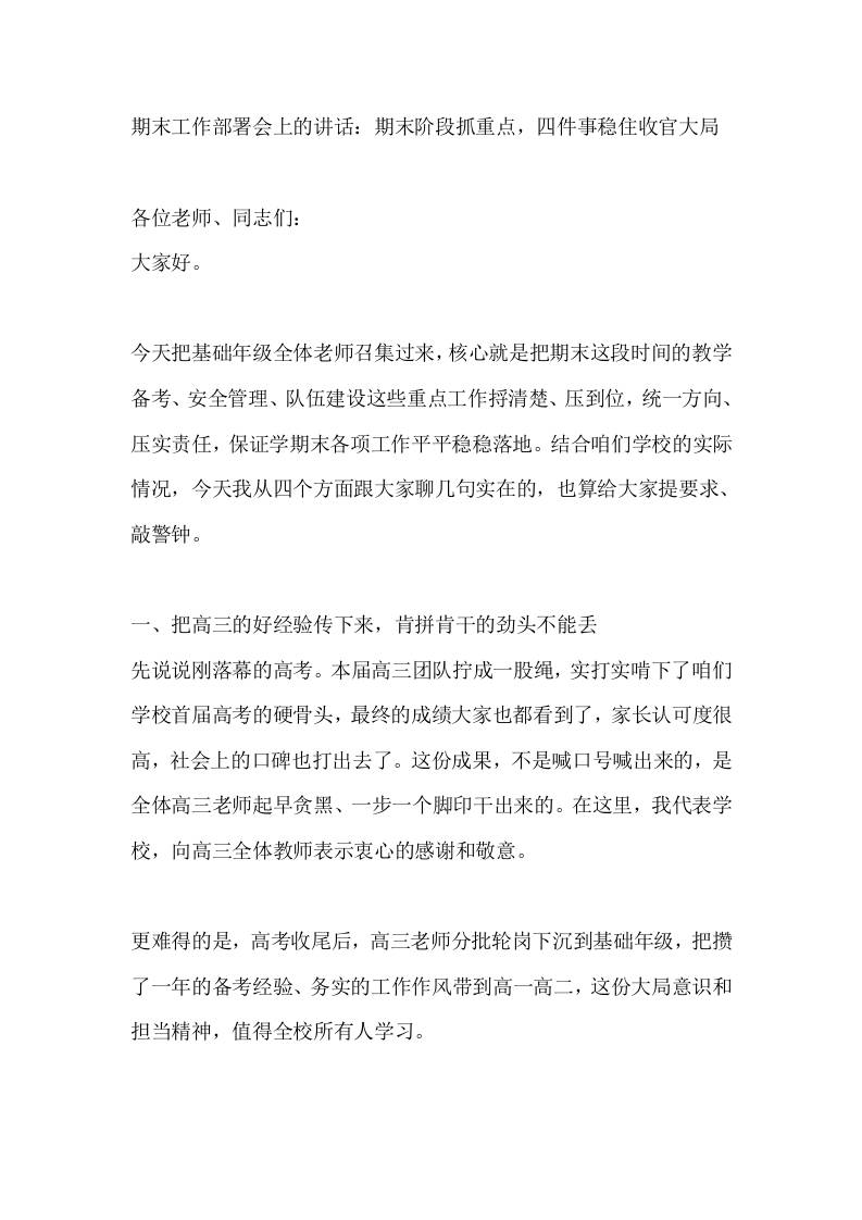 期末工作部署会上的讲话：期末阶段抓重点，四件事稳住收官大局-jw