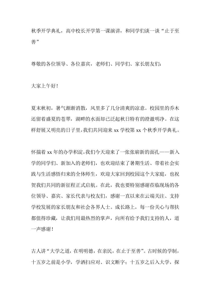 秋季开学典礼，高中校长开学第一课演讲，和同学们谈一谈“止于至善”-jw