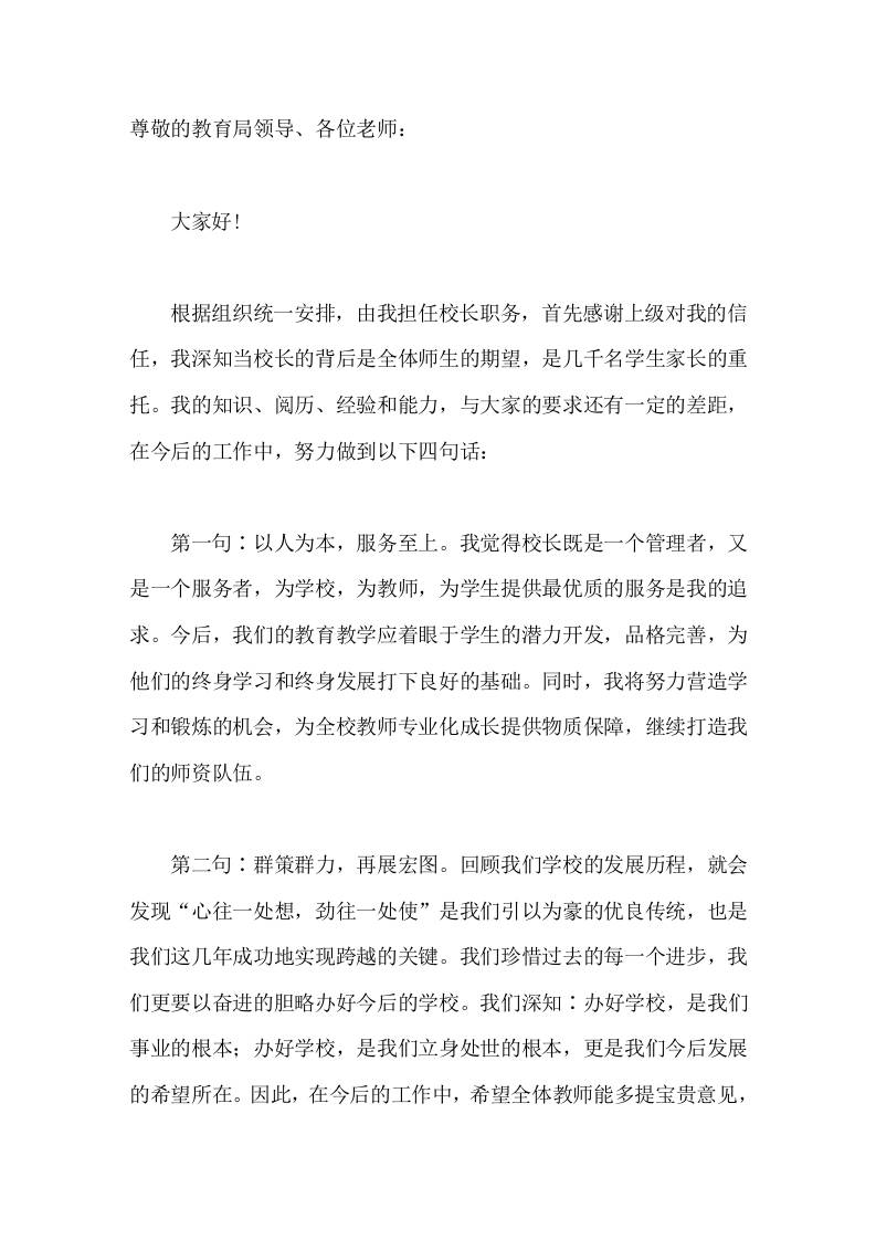 新校长任职讲话我相信，在大家的共同努力下，我们学校会不断迈出新的步伐!-jw