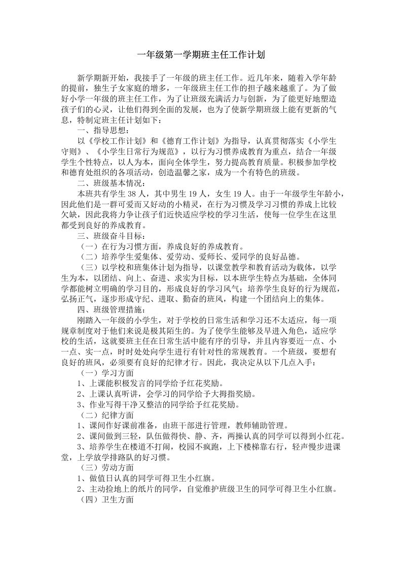 小学一年级第一学期班主任工作计划-jw