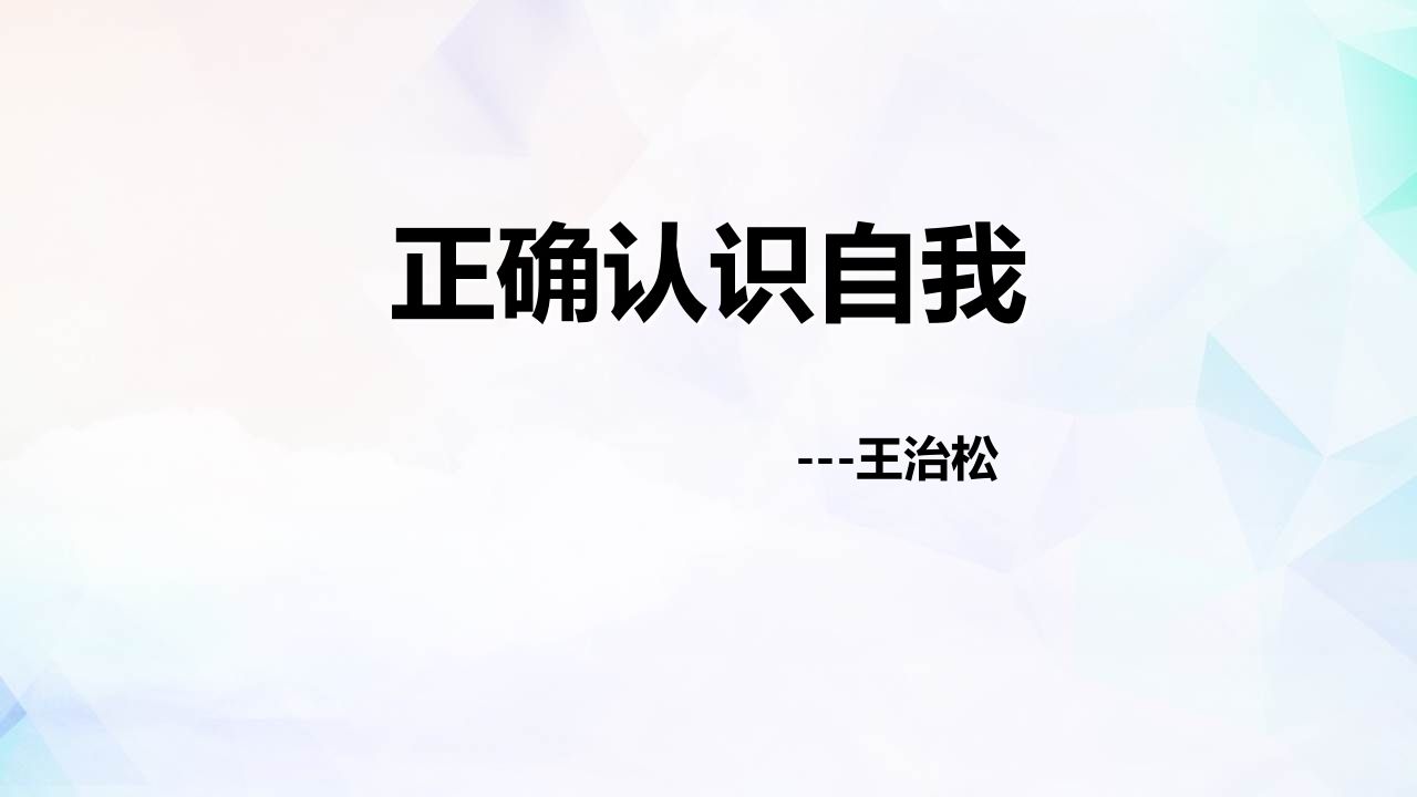 心理课认识自我-jw