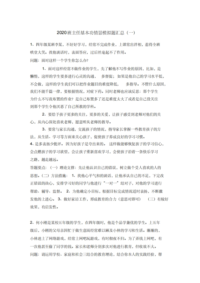 班主任基本功情景模拟题汇总-jw