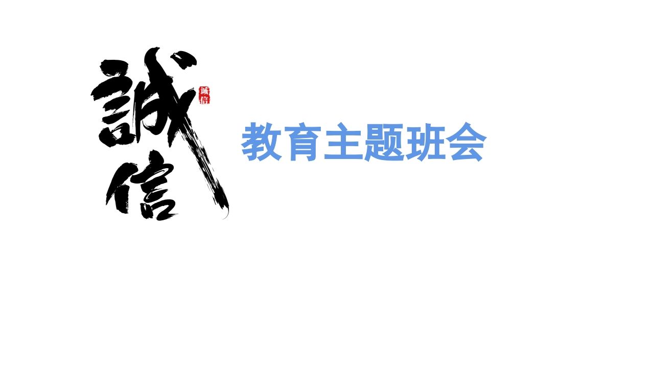 诚信教育主题班会-jw