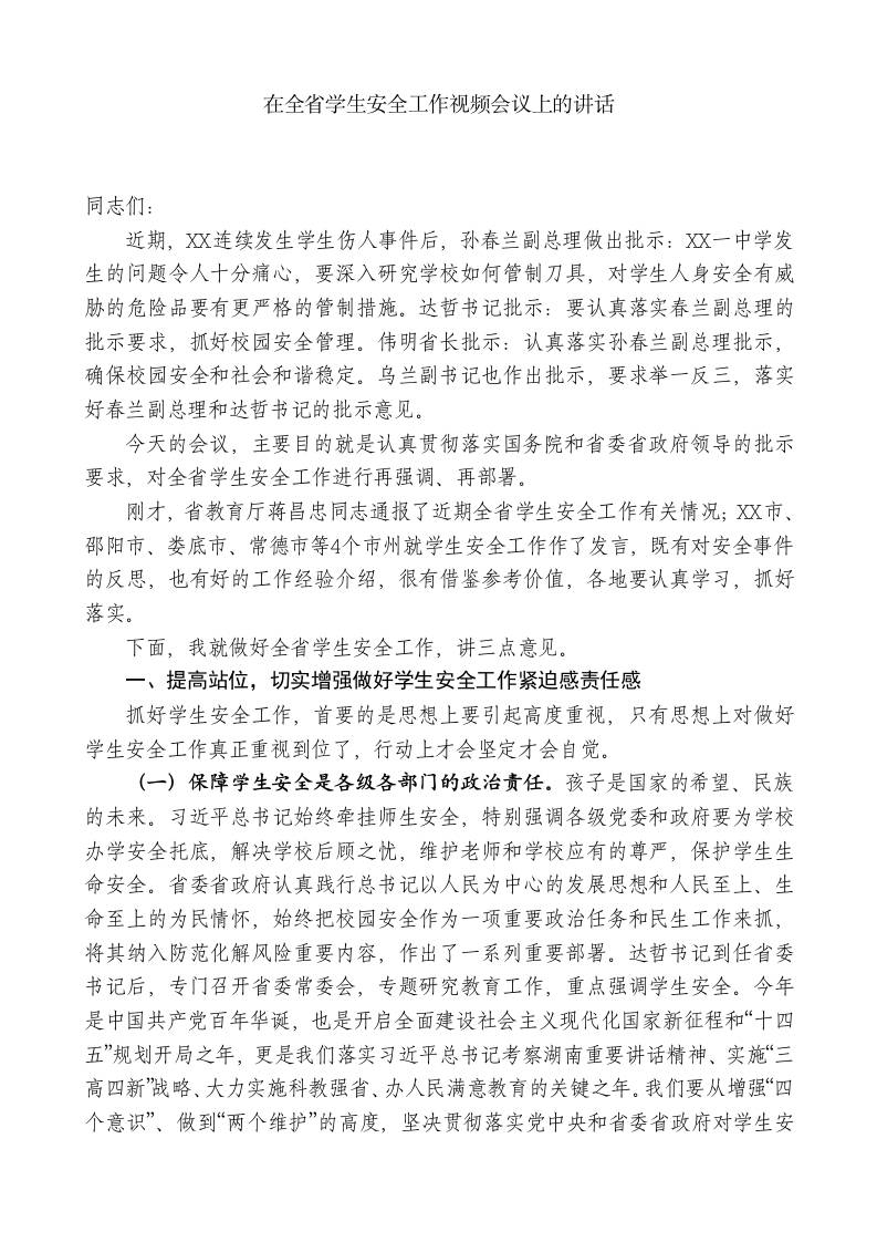 XX副省长：在全省学生安全工作视频会议上的讲话-jw
