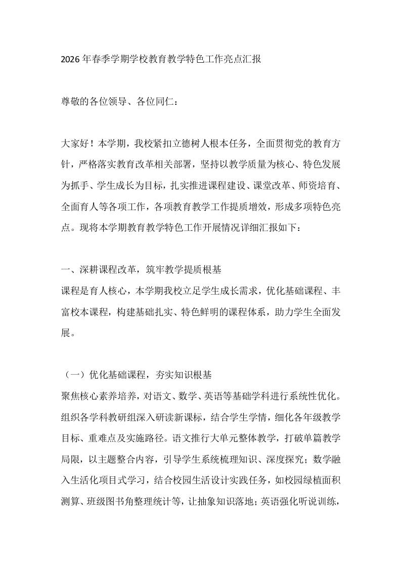2026年春季学期学校教育教学特色工作亮点汇报-jw