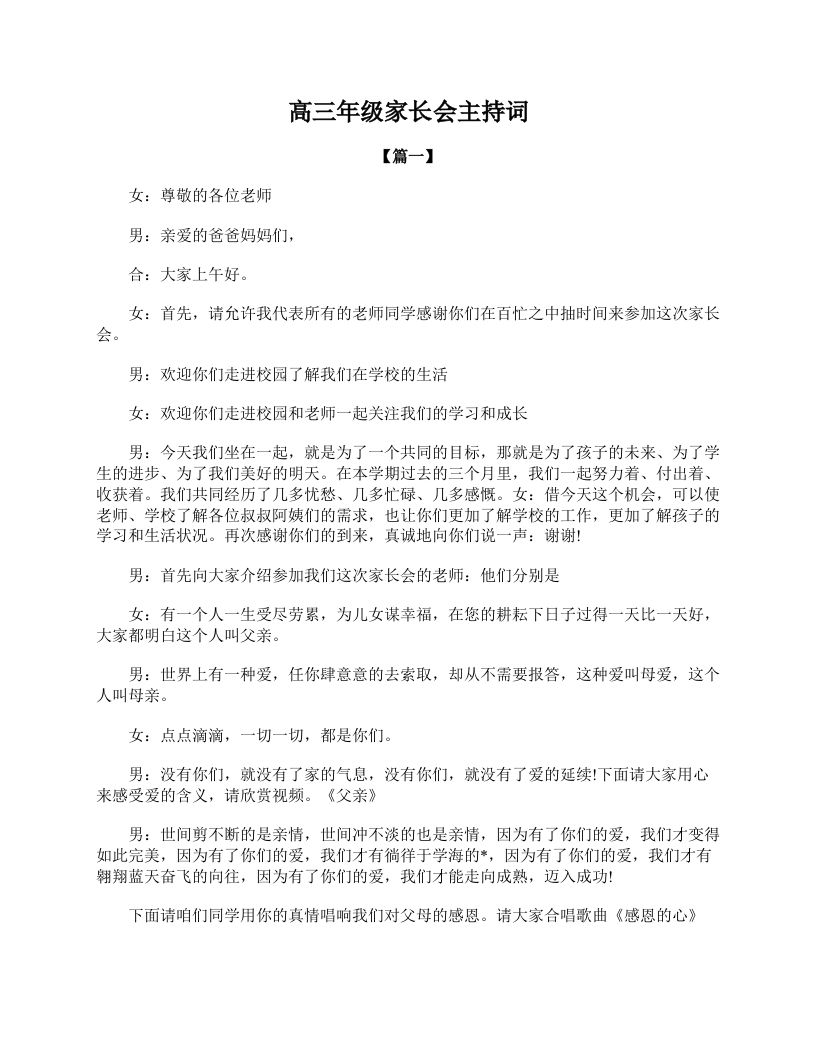高三年级家长会主持词-jw