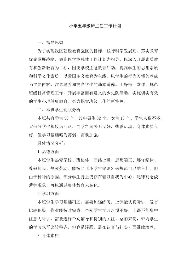 小学五年级第一学期班主任工作计划-jw