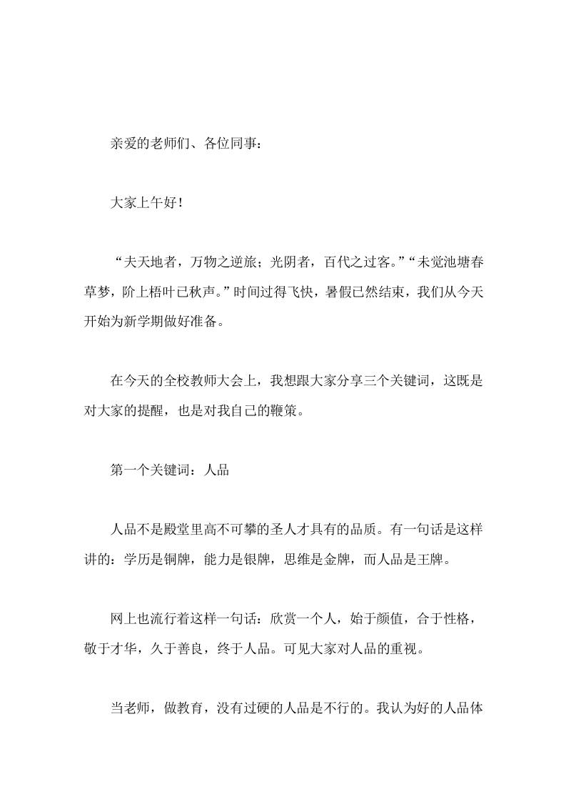 开学初校长在全校教师大会上讲话希望我们珍惜在学校的时间，以人品为底盘，以能力为引擎，以热情为燃料，奋进新时代，书写新篇章-jw