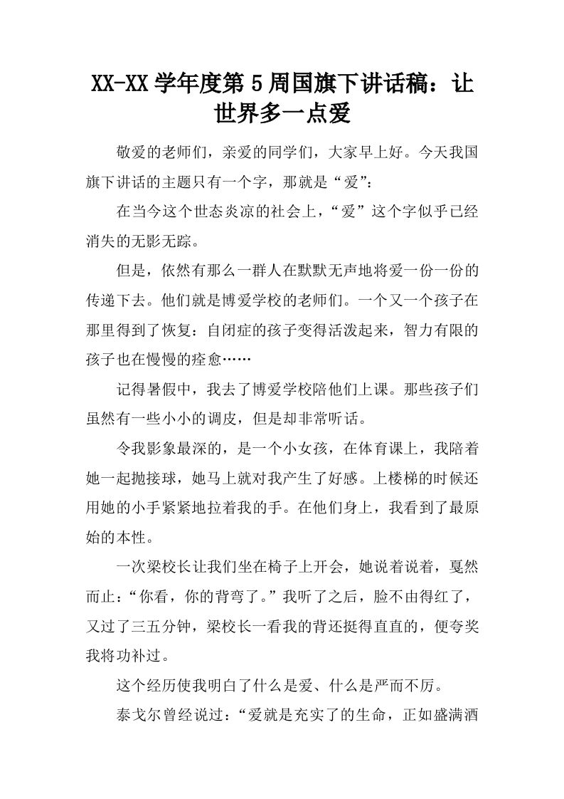 XX-XX学年度第5周国旗下讲话稿：让世界多一点爱[推荐]-jw