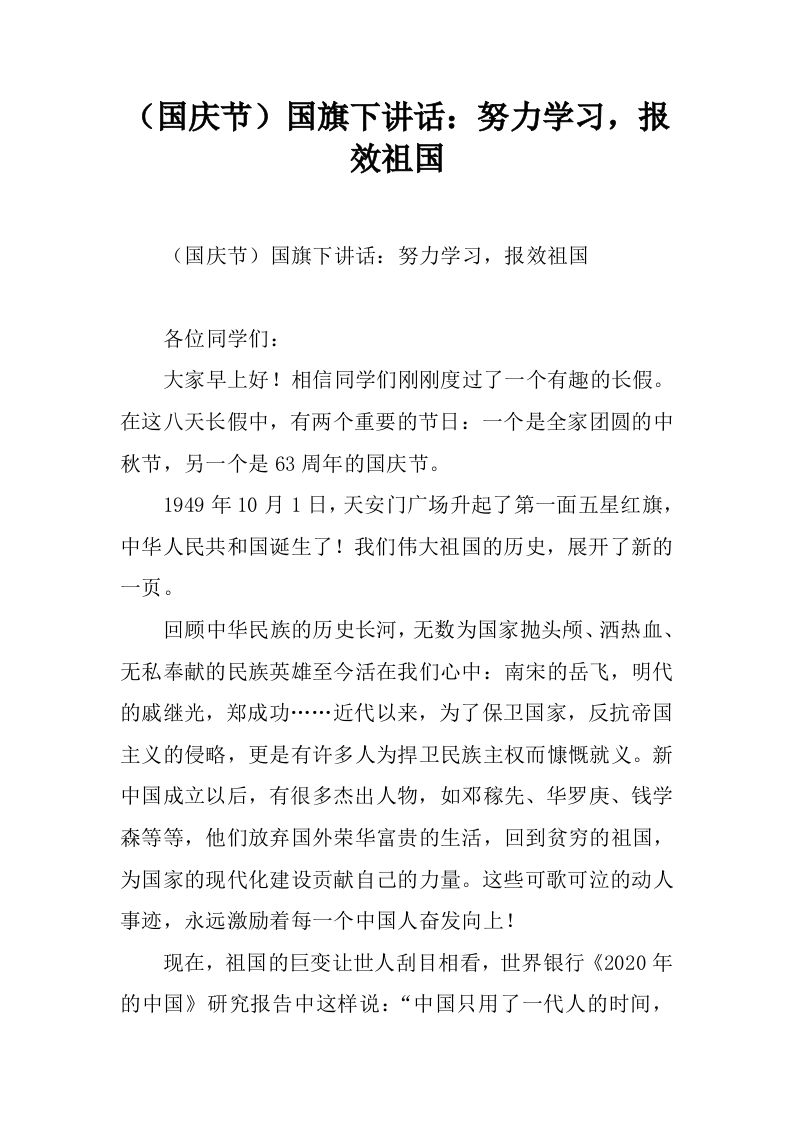 （国庆节）国旗下讲话：努力学习，报效祖国[推荐]-jw