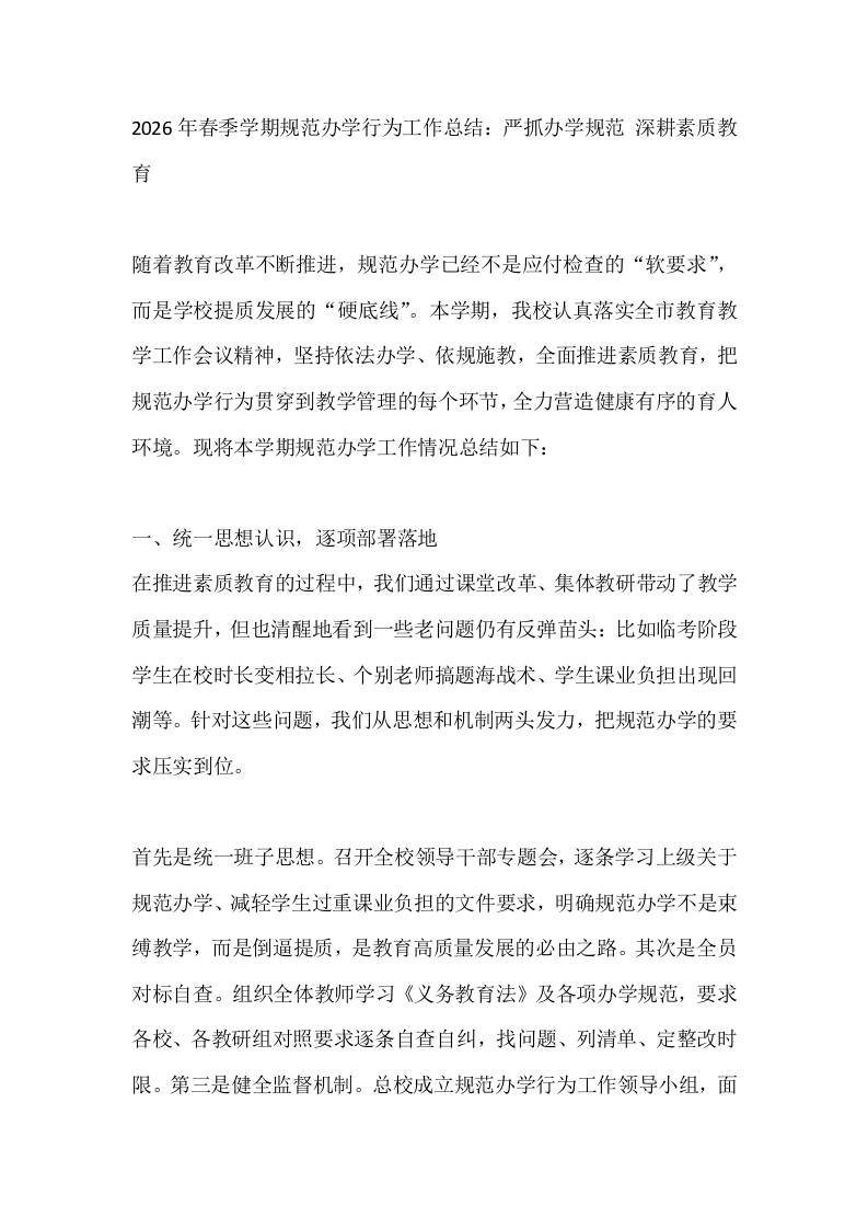 2026年春季学期规范办学行为工作总结：严抓办学规范深耕素质教育-jw