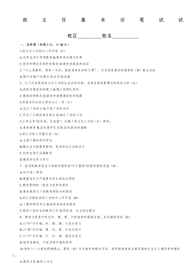 带答案班主任基本功比赛试题-jw
