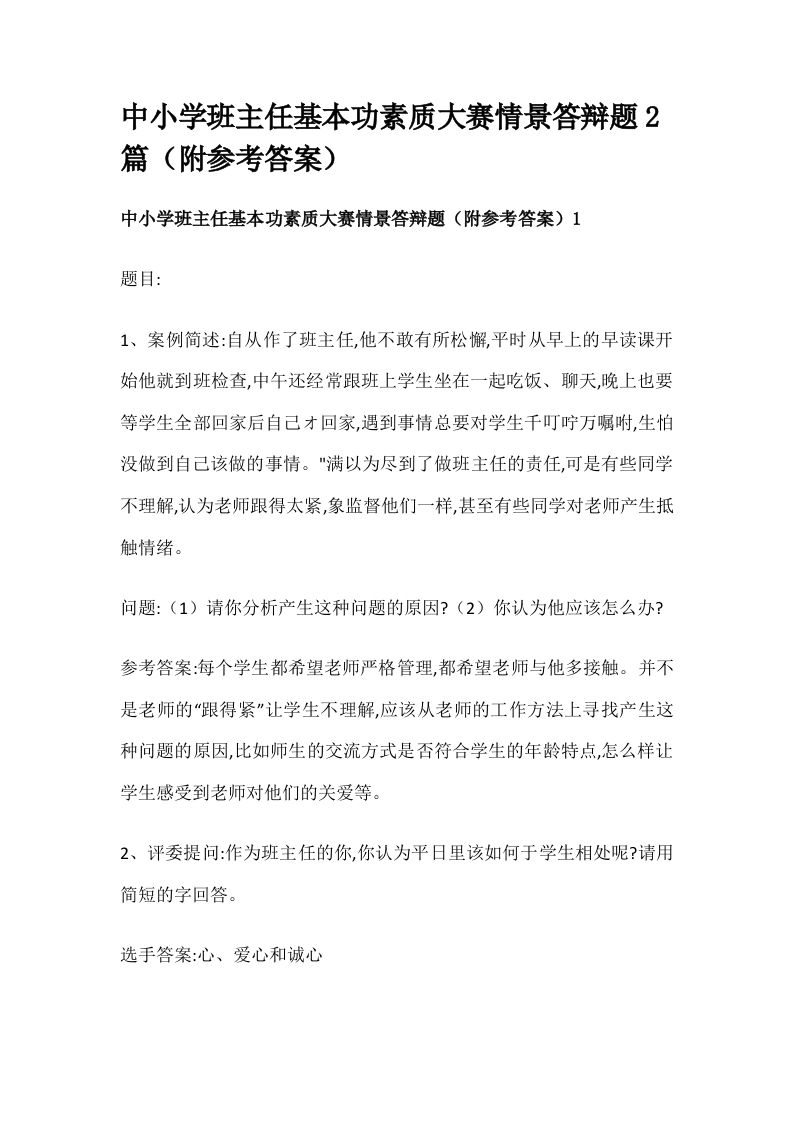 中小学班主任基本功素质大赛情景答辩题2篇（附参考答案）-jw