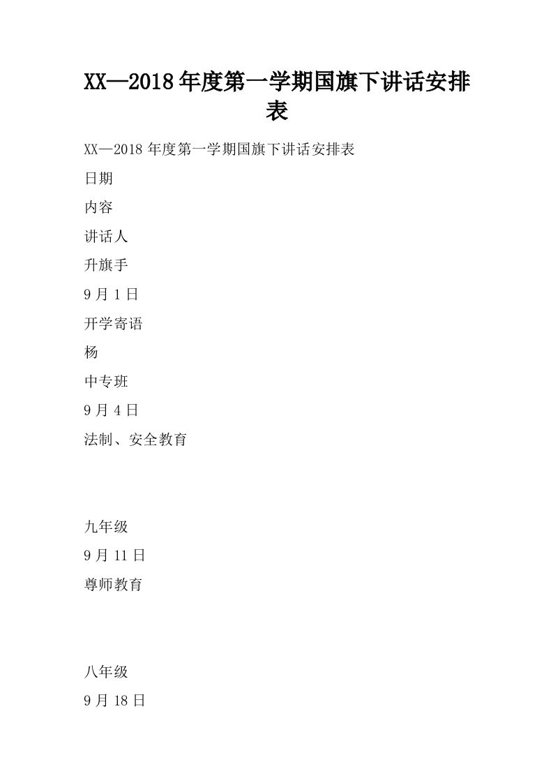 XX—2018年度第一学期国旗下讲话安排表[推荐]-jw